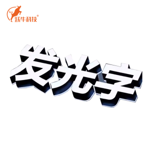 跃牛科技 立体发光字 Y-N045 平米