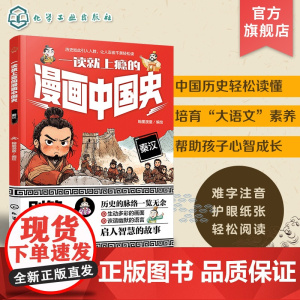 一读就上瘾的漫画中国史 秦汉 漫画历史故事 轻松读懂中国历史 培养大语文素养 6-12小学生课外阅读书籍 青少年中国历史