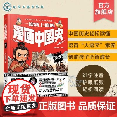 一读就上瘾的漫画中国史 秦汉 漫画历史故事 轻松读懂中国历史 培养大语文素养 6-12小学生课外阅读书籍 青少年中国历史