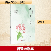 正版新书]香奇花胡敏 著9787530690550