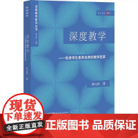 深度教学——促进学生素养发育的教学变革 郭元祥 著 文教 教学方法及理论 教育/教育普及 正版图书籍福建教育出版社