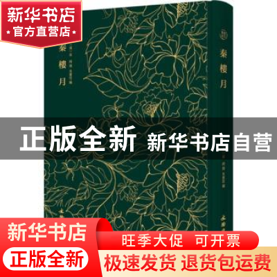 正版 秦楼月 (清)朱素臣编 文物出版社 9787501052684 书籍