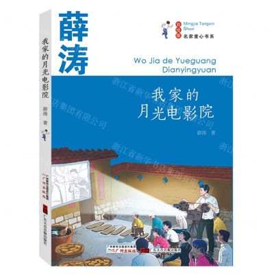[N]我家的月光电影院(彩绘版)/名家童心书系-9787546229836