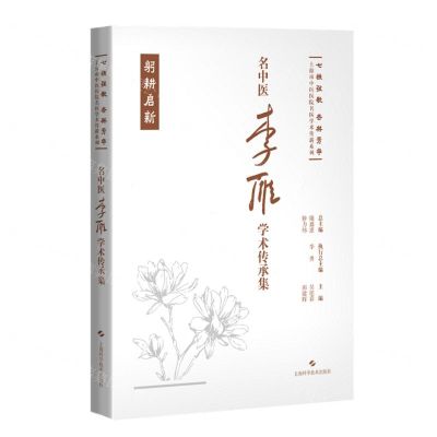 [N]名中医李雁学术传承集(精)/七秩弦歌杏林芳华上海市中医医院名医学术传薪系列-9787547865972