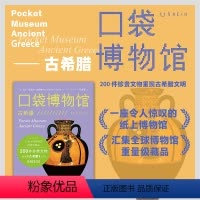 [正版]新品 口袋博物馆:古希腊