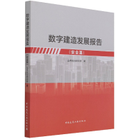 音像数字建造发展报告(安全篇)品茗股份研究院