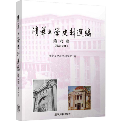[M]清华大学史料选编 第6卷(第6分册)-9787302621522