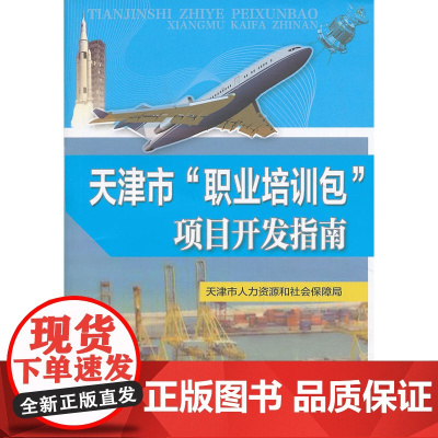 天津市“职业培训包”项目开发指南