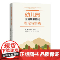 幼儿园全健康教育的理论与实践 凤和礼 郝秀莹 人民日报出版社 正版书籍