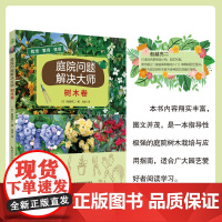 庭院问题解决大师·树木卷