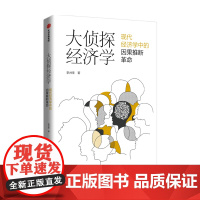 大侦探经济学 李井奎著 紧跟学术前沿 聚焦热门话题 经济理论 经济史 以探案故事讲述了因果推断在经济学的运用