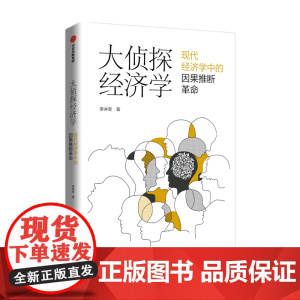 大侦探经济学 李井奎著 紧跟学术前沿 聚焦热门话题 经济理论 经济史 以探案故事讲述了因果推断在经济学的运用
