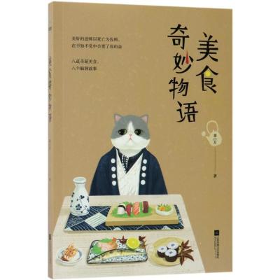 正版新书]美食奇妙物语那口井9787539998626