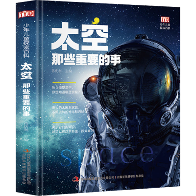 [M]太空那些重要的事-9787558192050