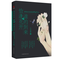 正版新书]谁的到来恰逢花开:摇曳在宋词里的锦瑟年华八月安妮著9
