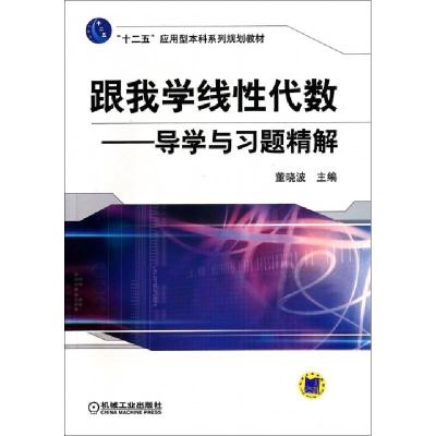 正版新书]跟我学线性代数--导学与习题精解(十二五应用型本科系
