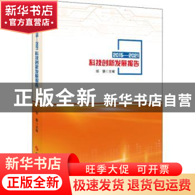 正版 2015-2021科技创新发展报告 邹慧主编 科学技术文献出版社 9
