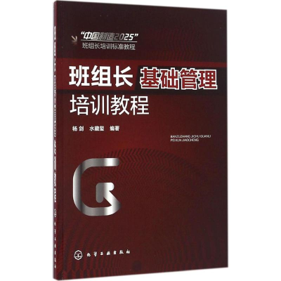醉染图书班组长基础管理培训教程9787122281135