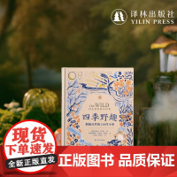 [天际线]四季野趣:拥抱自然的110件小事 自然疗愈清单含上百幅精美复古插画科普普及读物木口木刻蚀刻版画封面烫金 译林社