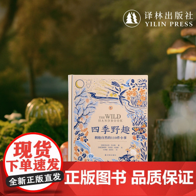 [天际线]四季野趣:拥抱自然的110件小事 自然疗愈清单含上百幅精美复古插画科普普及读物木口木刻蚀刻版画封面烫金 译林社