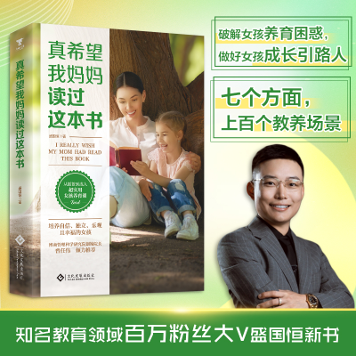 正版新书]真希望我妈妈读过这本书,0到22岁女孩养育指南盛国恒