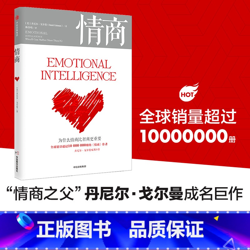 [正版] 情商 为什么情商比智商更重要 丹尼尔戈尔曼著 情商之父成名巨作情绪管理人际关系 出版社图书