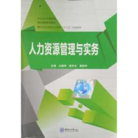 正版新书]人力资源管理与实务元继学 黄军生 黄丽华978756700905
