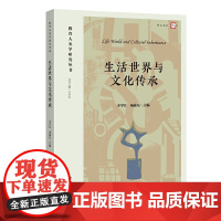 生活世界与文化传承(教育人类学研究丛书)