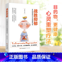 2册]抑郁症治疗+抑郁症的历史 [正版]战胜抑郁 抑郁症治疗书籍 走出抑郁症的30天自我康复训练 心理学入门基础书籍 心