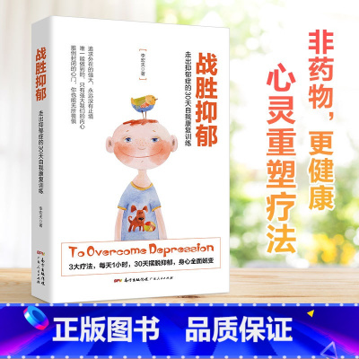 2册]抑郁症治疗+抑郁症的历史 [正版]战胜抑郁 抑郁症治疗书籍 走出抑郁症的30天自我康复训练 心理学入门基础书籍 心