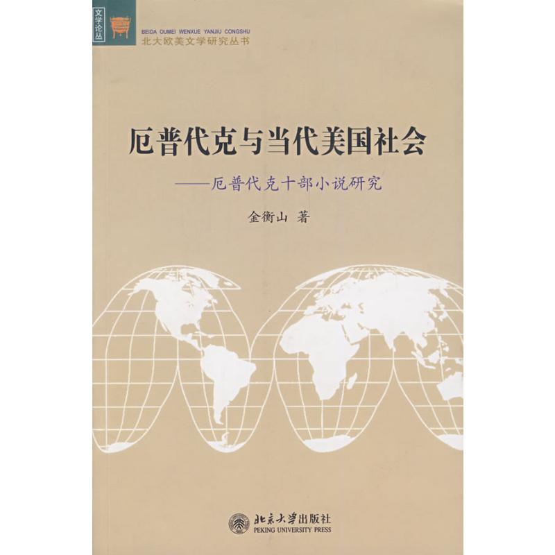 [M]厄普代克与当代美国社会:厄普代克十部小说研究/北大欧美文学研究丛书-9787301133057
