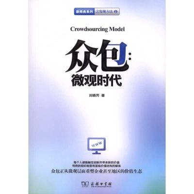 正版新书]众包:微观时代刘晓芳9787100073295