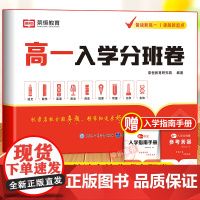 2024版高一入学分班卷语文数学英语物理化学预备新高一初升高衔接教材人教版必刷题考试卷真题测试卷资料暑假作业初中升高中一