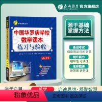 九年级/初中三年级 [正版]中国华罗庚学校练习与验收九年级数学复习练习册9年级奥数竞赛练习教辅奥赛数学思维开拓春雨教辅