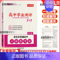 地理 高中通用 [正版]2024版北京高中学业水平指导方案合格性考试语文数学英语物理化学思想政治历史地理生物京考京练 高