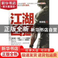 正版 江湖凶猛 欧阳乾著 新世界出版社 9787510434846 书籍
