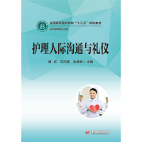 正版新书]护理人际沟通与礼仪谢虹9787568022880