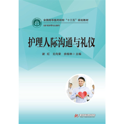 正版新书]护理人际沟通与礼仪谢虹9787568022880