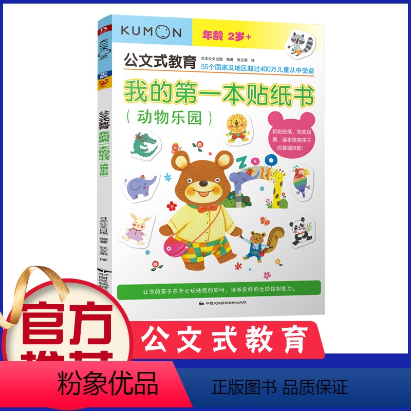 [正版]kumon公文式教育 我的di一本贴纸书(动物乐园)2-3-4-5-6岁宝宝幼儿早教启蒙书籍 学前左右脑开发训