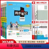 语文[人教版] 七年级/初中一年级 [正版]2024版初中学霸同步笔记七年级八年级九年级语文数学英语物理化学生物地理道德