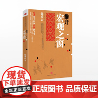 推开宏观之窗(第3版) 韩秀云 著 中信出版社图书 正版书籍