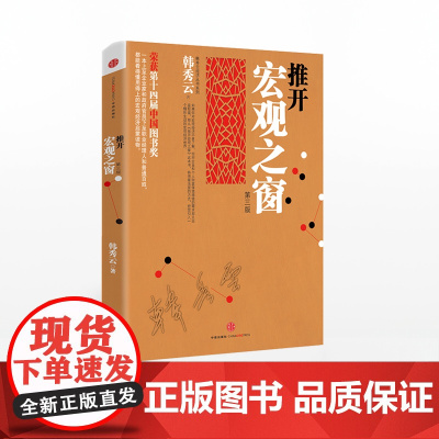 推开宏观之窗(第3版) 韩秀云 著 中信出版社图书 正版书籍