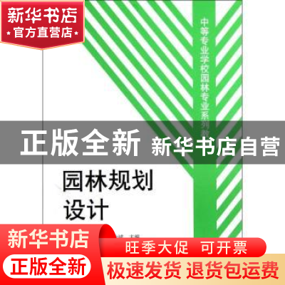 正版 园林规划设计 王汝诚主编 中国建筑工业出版社 978711203640