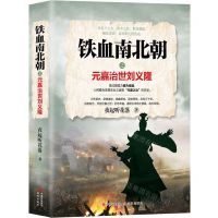 [N]铁血南北朝之元嘉治世刘义隆-9787514393125