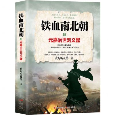 [N]铁血南北朝之元嘉治世刘义隆-9787514393125