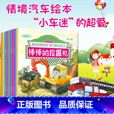 情景汽车绘本-10册[自选2套8折] [正版]儿童工程车认知书全套10册 情景汽车认知绘本故事书2-3-4-5-6岁宝宝