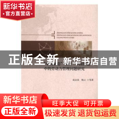 正版 “中国制造”转型“中国智造”中的劳动力管理问题研究 赵志
