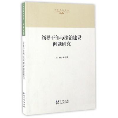 正版新书]领导干部与法治建设问题研究/法治湖北论丛彭方明|总主