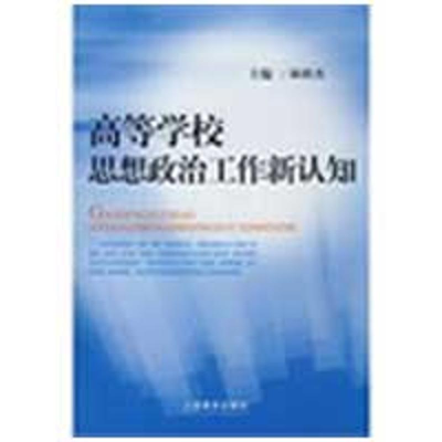 [M]高等学校思想政治工作新认知-9787544423588