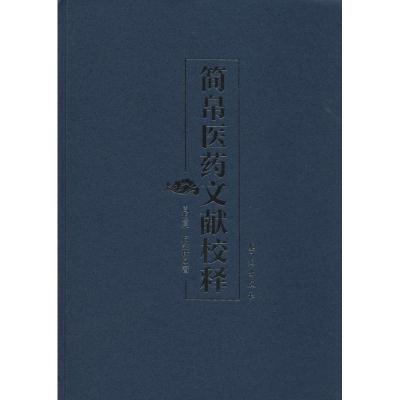 正版新书]简帛医药文献校释周祖亮9787507744996